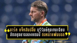 มาร์ค แจ็คสันปลื้มเต็มอก บุรีรัมย์คุมเกมเฉียบ อัดอยุธยา 2-0 ฉลองแชมป์ต่อหน้าแฟนบอล