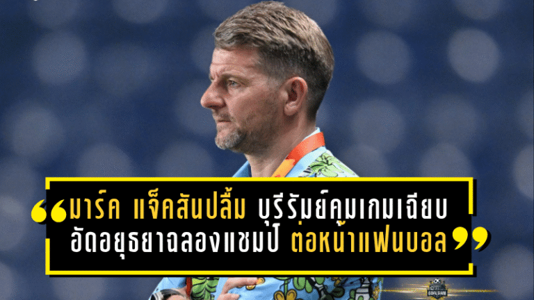 มาร์ค แจ็คสันปลื้มเต็มอก บุรีรัมย์คุมเกมเฉียบ อัดอยุธยา 2-0 ฉลองแชมป์ต่อหน้าแฟนบอล