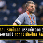 มาร์ค แจ็คสัน รับเต็มอก บุรีรัมย์พลาดเองทุกจุดสำคัญ หลังพ่ายบีจี 0-1 ชวดชิงเมืองไทย คัพ