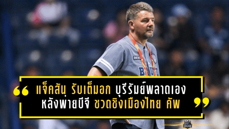 มาร์ค แจ็คสัน รับเต็มอก บุรีรัมย์พลาดเองทุกจุดสำคัญ หลังพ่ายบีจี 0-1 ชวดชิงเมืองไทย คัพ