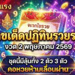 GOALSIAM เปิดโพยแรง เลขเด็ดปฏิทินรวย รวย งวด 2 พฤษภาคม 2569 ชุดนี้มีลุ้นทั้ง 2 ตัว 3 ตัว คอหวยห้ามเลื่อนผ่าน