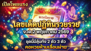 GOALSIAM เปิดโพยแรง เลขเด็ดปฏิทินรวย รวย งวด 2 พฤษภาคม 2569 ชุดนี้มีลุ้นทั้ง 2 ตัว 3 ตัว คอหวยห้ามเลื่อนผ่าน