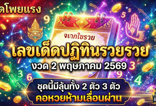 เปิดโพยแรง เลขเด็ดปฏิทินรวย รวย งวด 2 พฤษภาคม 2569 ชุดนี้มีลุ้นทั้ง 2 ตัว 3 ตัว คอหวยห้ามเลื่อนผ่าน