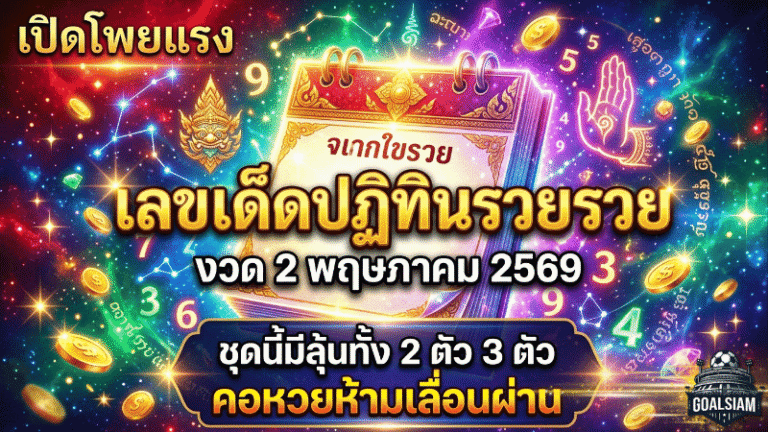 เปิดโพยแรง เลขเด็ดปฏิทินรวย รวย งวด 2 พฤษภาคม 2569 ชุดนี้มีลุ้นทั้ง 2 ตัว 3 ตัว คอหวยห้ามเลื่อนผ่าน