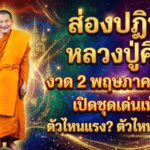 เลขเด็ด GOALSIAM มาแล้ว! ส่องปฏิทินหลวงปู่ศิลา งวด 2 พฤษภาคม 2569 เปิดชุดเด่นเน้นๆ ตัวไหนแรง ตัวไหนน่าตาม