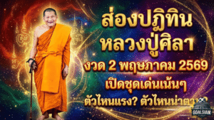เลขเด็ด GOALSIAM มาแล้ว! ส่องปฏิทินหลวงปู่ศิลา งวด 2 พฤษภาคม 2569 เปิดชุดเด่นเน้นๆ ตัวไหนแรง ตัวไหนน่าตาม
