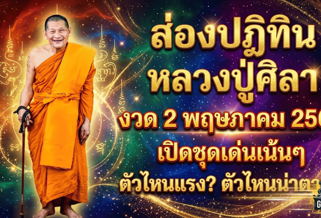 เลขเด็ด GOALSIAM มาแล้ว! ส่องปฏิทินหลวงปู่ศิลา งวด 2 พฤษภาคม 2569 เปิดชุดเด่นเน้นๆ ตัวไหนแรง ตัวไหนน่าตาม