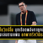 วูโยวิชปลื้มบีจี ปทุมบุกเชือดพลังกาญจน์ 2-0 ชี้ทีมเล่นตามแผนเป๊ะ ยกพาทริควินัยสุดยอด