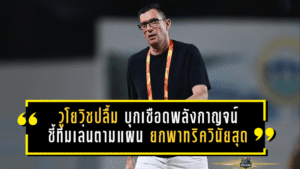 วูโยวิชปลื้มบีจี ปทุมบุกเชือดพลังกาญจน์ 2-0 ชี้ทีมเล่นตามแผนเป๊ะ ยกพาทริควินัยสุดยอด