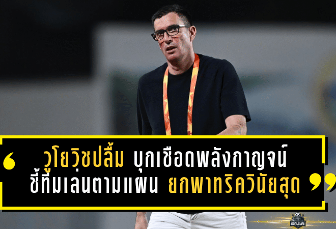 วูโยวิชปลื้มบีจี ปทุมบุกเชือดพลังกาญจน์ 2-0 ชี้ทีมเล่นตามแผนเป๊ะ ยกพาทริควินัยสุดยอด