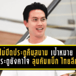 ลีซอไม่ปิดประตูคืนสนาม เป้าหมาย 100 ประตูยังคาใจ ลุ้นคัมแบ็ก ไทยลีก อีกครั้ง