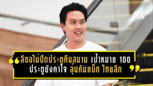 ลีซอไม่ปิดประตูคืนสนาม เป้าหมาย 100 ประตูยังคาใจ ลุ้นคัมแบ็ก ไทยลีก อีกครั้ง