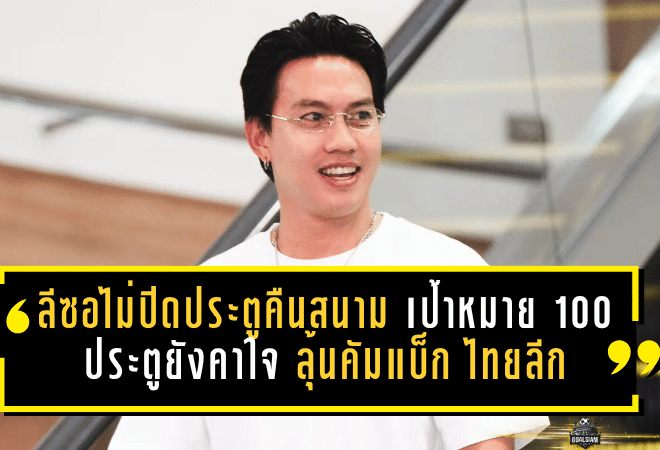 ลีซอไม่ปิดประตูคืนสนาม เป้าหมาย 100 ประตูยังคาใจ ลุ้นคัมแบ็ก ไทยลีก อีกครั้ง