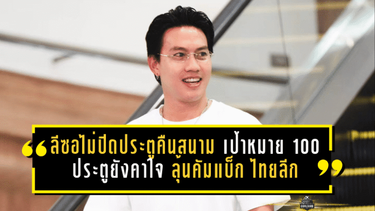 ลีซอไม่ปิดประตูคืนสนาม เป้าหมาย 100 ประตูยังคาใจ ลุ้นคัมแบ็ก ไทยลีก อีกครั้ง
