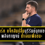มาร์ค แจ็คสันปลื้มบุรีรัมย์บุกแซงพลังกาญจน์ 3-1 ย้ำปราสาทสายฟ้าเล่นเพื่อชนะทุกเกม
