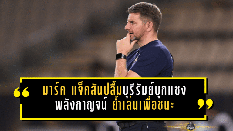 มาร์ค แจ็คสันปลื้มบุรีรัมย์บุกแซงพลังกาญจน์ 3-1 ย้ำปราสาทสายฟ้าเล่นเพื่อชนะทุกเกม