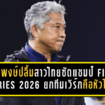 เนติพงษ์ปลื้มแข้งสาวไทยซัดแชมป์ FIFA Series 2026 ยกทีมเวิร์กคือหัวใจสำคัญ ก่อนเดินหน้าลุยเอเชียนเกมส์