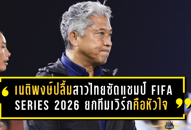 เนติพงษ์ปลื้มแข้งสาวไทยซัดแชมป์ FIFA Series 2026 ยกทีมเวิร์กคือหัวใจสำคัญ ก่อนเดินหน้าลุยเอเชียนเกมส์