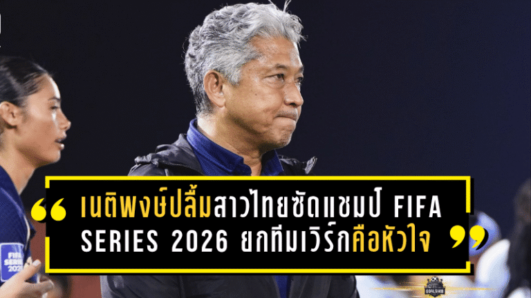 เนติพงษ์ปลื้มแข้งสาวไทยซัดแชมป์ FIFA Series 2026 ยกทีมเวิร์กคือหัวใจสำคัญ ก่อนเดินหน้าลุยเอเชียนเกมส์