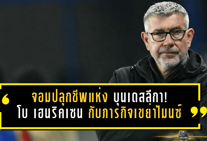 จอมปลุกชีพแห่งบุนเดสลีกา! โบ เฮนริคเซน กับภารกิจเขย่าไมนซ์ให้กลับมาหายใจอีกครั้ง