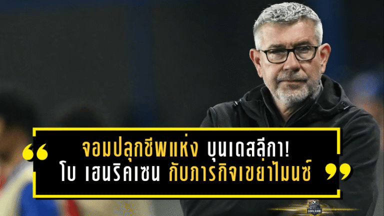 จอมปลุกชีพแห่งบุนเดสลีกา! โบ เฮนริคเซน กับภารกิจเขย่าไมนซ์ให้กลับมาหายใจอีกครั้ง