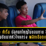 ลักษณะ คำรื่น ปลุกนกใหญ่ไม่ยอมตาย ชื่นชมลูกทีมชัยนาทหัวใจแกร่ง พลิกเชือดเทโรคืนเส้นทางเพลย์ออฟ