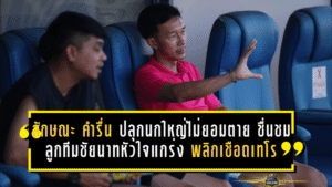 ลักษณะ คำรื่น ปลุกนกใหญ่ไม่ยอมตาย ชื่นชมลูกทีมชัยนาทหัวใจแกร่ง พลิกเชือดเทโรคืนเส้นทางเพลย์ออฟ