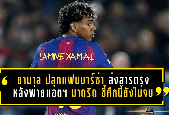 ลามีน ยามาล ปลุกศรัทธาแฟนบาร์ซ่า ส่งสารตรงหลังพ่ายแอตฯ มาดริด ชี้ศึกนี้ยังไม่จบ