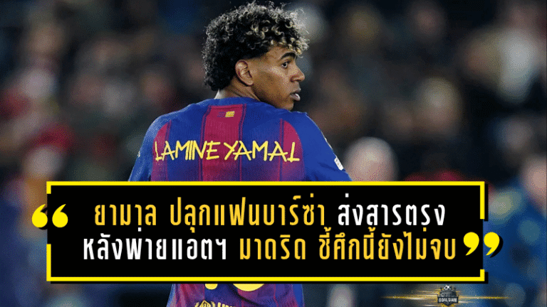 ลามีน ยามาล ปลุกศรัทธาแฟนบาร์ซ่า ส่งสารตรงหลังพ่ายแอตฯ มาดริด ชี้ศึกนี้ยังไม่จบ
