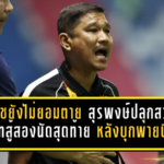 โคราชยังไม่ยอมตาย! สุรพงษ์ปลุกสวาทแคทสู้สองนัดสุดท้าย หลังบุกพ่ายบีจีหวิว