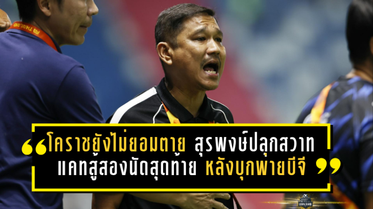 โคราชยังไม่ยอมตาย! สุรพงษ์ปลุกสวาทแคทสู้สองนัดสุดท้าย หลังบุกพ่ายบีจีหวิว