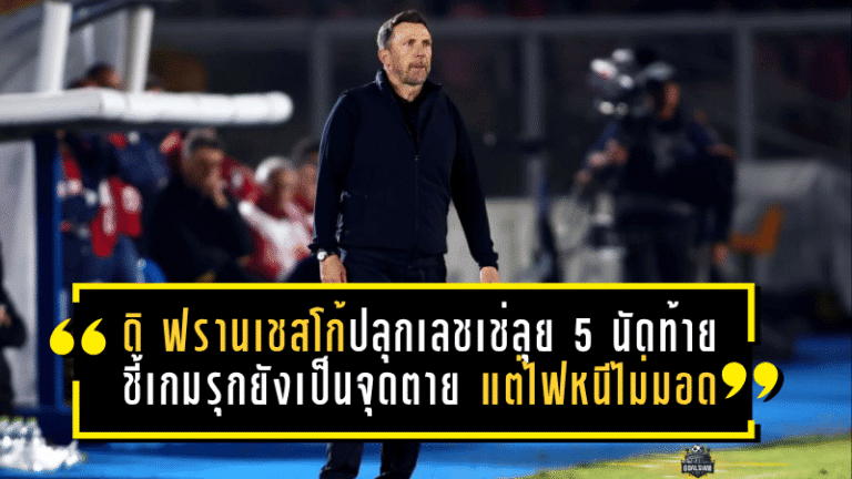 ดิ ฟรานเชสโก้ปลุกเลชเช่ลุย 5 นัดท้าย ชี้เกมรุกยังเป็นจุดตาย แต่ไฟหนียังไม่มอด