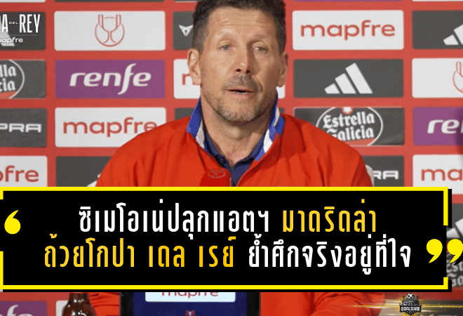 ซิเมโอเน่ปลุกแอตฯ มาดริดล่าถ้วยโกปา เดล เรย์ ย้ำศึกจริงอยู่ที่ใจ พร้อมข่าวดี “ปาโบล บาร์ริออส” คืนทัพ