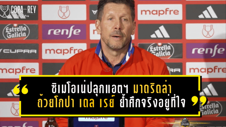 ซิเมโอเน่ปลุกแอตฯ มาดริดล่าถ้วยโกปา เดล เรย์ ย้ำศึกจริงอยู่ที่ใจ พร้อมข่าวดี “ปาโบล บาร์ริออส” คืนทัพ