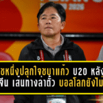 โค้ชหนึ่งปลุกใจชบาแก้ว U20 หลังพ่ายจีน 0-1 แม้จบรองแชมป์กลุ่ม แต่เส้นทางล่าตั๋วบอลโลกยังไม่จบ