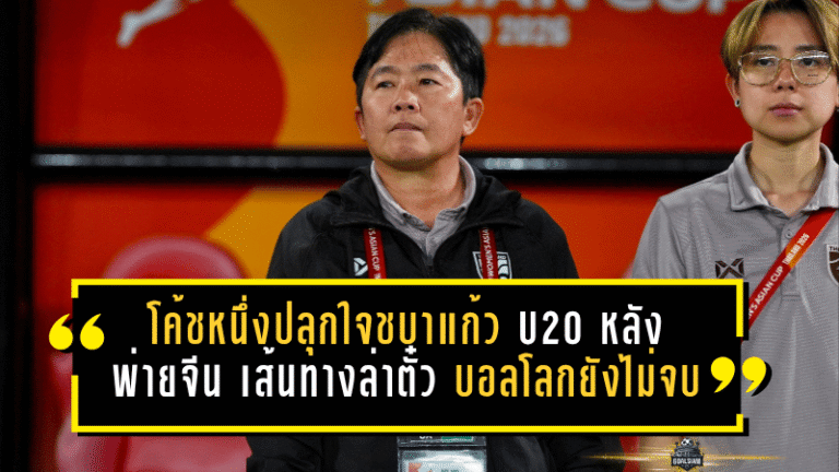 โค้ชหนึ่งปลุกใจชบาแก้ว U20 หลังพ่ายจีน 0-1 แม้จบรองแชมป์กลุ่ม แต่เส้นทางล่าตั๋วบอลโลกยังไม่จบ
