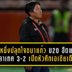 โค้ชหนึ่งปลุกใจชบาแก้ว U20 ฮึดแซงบังกลาเทศ 3-2 เปิดหัวศึกเอเชียสุดเดือด เก็บ 3 แต้มตามเป้า