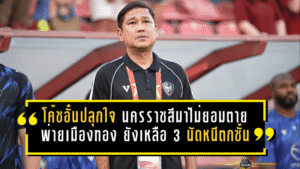 โค้ชอั๋นปลุกใจเดือด นครราชสีมาไม่ยอมตาย แม้พ่ายเมืองทอง 1-2 ยังเหลือ 3 นัดลุ้นหนีตกชั้น