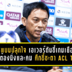 โค้ชแบนปลุกใจแข้งเทพไม่ถอย เอเวอร์ตันชี้เกมเยือนกัมบะต้องนิ่งและคม ศึกชี้ชะตา ACL Two นัดแรก