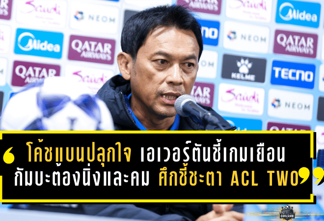 โค้ชแบนปลุกใจแข้งเทพไม่ถอย เอเวอร์ตันชี้เกมเยือนกัมบะต้องนิ่งและคม ศึกชี้ชะตา ACL Two นัดแรก