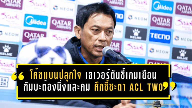 โค้ชแบนปลุกใจแข้งเทพไม่ถอย เอเวอร์ตันชี้เกมเยือนกัมบะต้องนิ่งและคม ศึกชี้ชะตา ACL Two นัดแรก