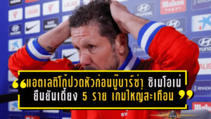 แอตเลติโก้ปวดหัวก่อนบู๊บาร์ซ่า! ซิเมโอเน่ยืนยันเดี้ยง 5 ราย เกมใหญ่ลาลีกาสะเทือนทั้งแผงกลาง