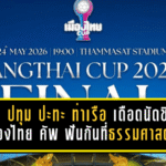 บีจี ปทุม ปะทะ ท่าเรือ เดือดนัดชิงเมืองไทย คัพ 2025/26 ฟันกันที่ธรรมศาสตร์ รังสิต เกมนี้ไม่มีที่ให้ถอย