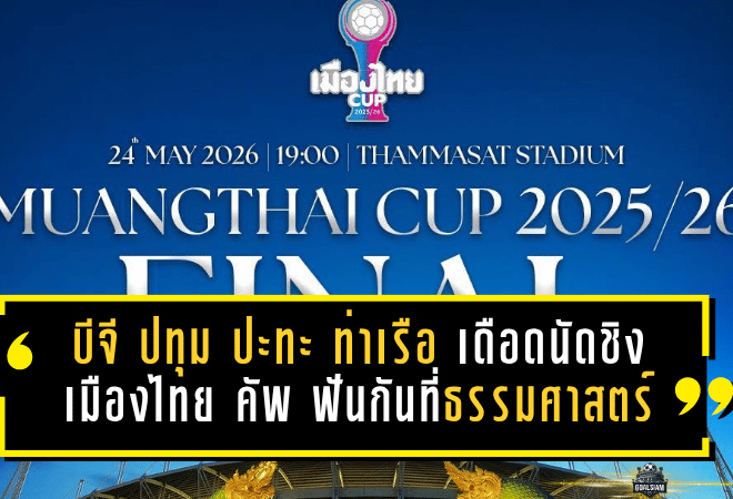 บีจี ปทุม ปะทะ ท่าเรือ เดือดนัดชิงเมืองไทย คัพ 2025/26 ฟันกันที่ธรรมศาสตร์ รังสิต เกมนี้ไม่มีที่ให้ถอย