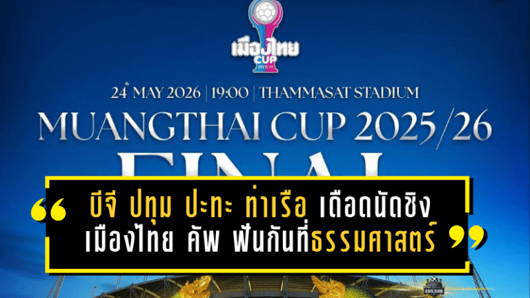 บีจี ปทุม ปะทะ ท่าเรือ เดือดนัดชิงเมืองไทย คัพ 2025/26 ฟันกันที่ธรรมศาสตร์ รังสิต เกมนี้ไม่มีที่ให้ถอย
