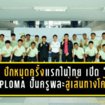 AIS ปักหมุดครั้งแรกในไทย เปิด ‘G’ Diploma ปั้นครูพละสู่เส้นทางโค้ชฟุตบอล วางรากฐานลูกหนังท้องถิ่นอย่างเป็นระบบ