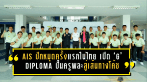 AIS ปักหมุดครั้งแรกในไทย เปิด ‘G’ Diploma ปั้นครูพละสู่เส้นทางโค้ชฟุตบอล วางรากฐานลูกหนังท้องถิ่นอย่างเป็นระบบ