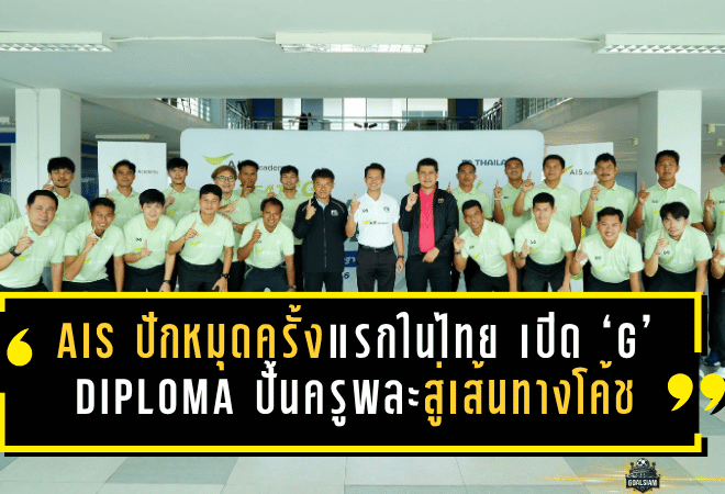 AIS ปักหมุดครั้งแรกในไทย เปิด ‘G’ Diploma ปั้นครูพละสู่เส้นทางโค้ชฟุตบอล วางรากฐานลูกหนังท้องถิ่นอย่างเป็นระบบ