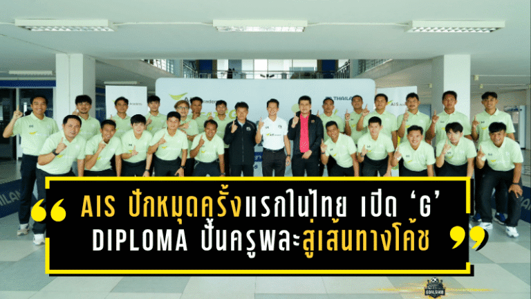 AIS ปักหมุดครั้งแรกในไทย เปิด ‘G’ Diploma ปั้นครูพละสู่เส้นทางโค้ชฟุตบอล วางรากฐานลูกหนังท้องถิ่นอย่างเป็นระบบ