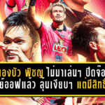 หนองบัว พิชญ ไม่มาเล่นๆ ปิดจ๊อบเพลย์ออฟแล้ว ลุ้นเงียบๆ แต่มีสิทธิ์พุ่งคืนลีกสูงสุด